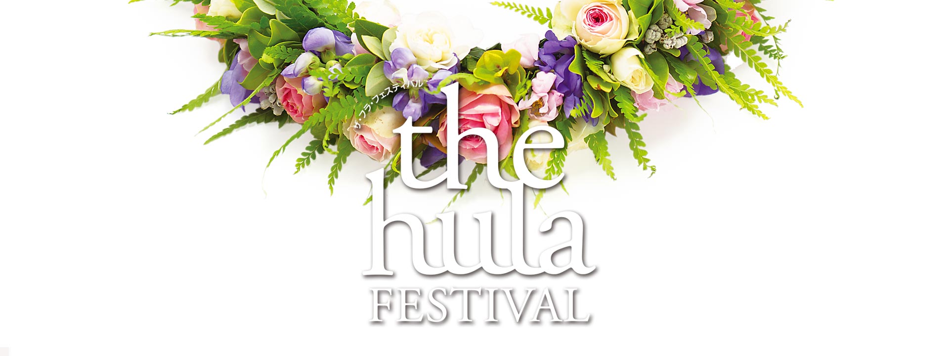 The Hula Festival　ナ･プア･レイ･フラ･コンペティション結果