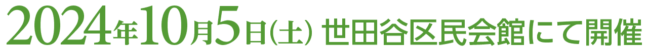 2024年10月5日（土）世田谷区民会館にて