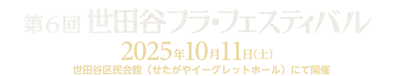 2025年10月11日（土）世田谷区民会館にて
